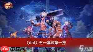 DNF五一套纹章有哪些属性