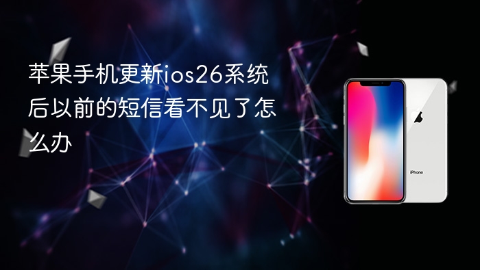 苹果手机更新ios26系统后以前的短信看不见了怎么办 - 98游戏