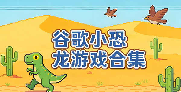谷歌小恐龙游戏网址 谷歌小恐龙游戏直接玩入口 - 98游戏
