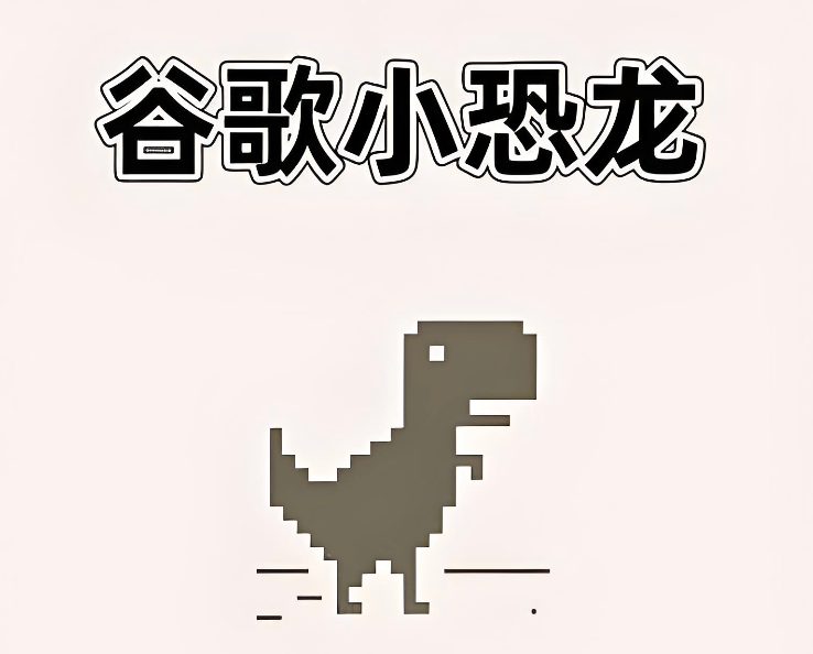 谷歌小恐龙游戏在线玩手机版 谷歌小恐龙手机版在线入口 - 98游戏