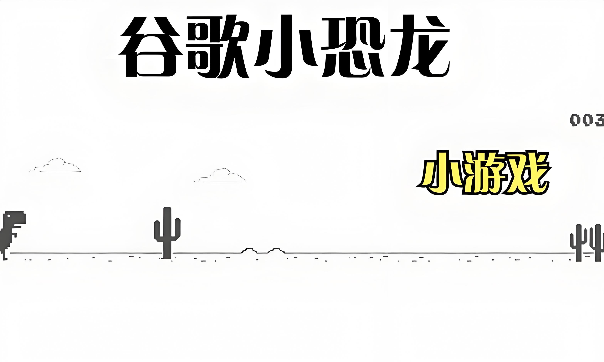 谷歌小恐龙游戏在线玩 谷歌小恐龙游戏在线玩免费入口 - 98游戏