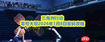 三角洲行动航天基地2026年1月8日密码怎么获取