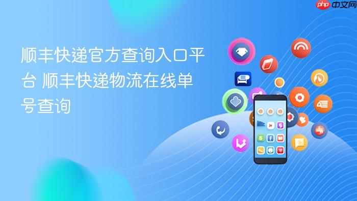 顺丰快递官方查询入口平台 顺丰快递物流在线单号查询