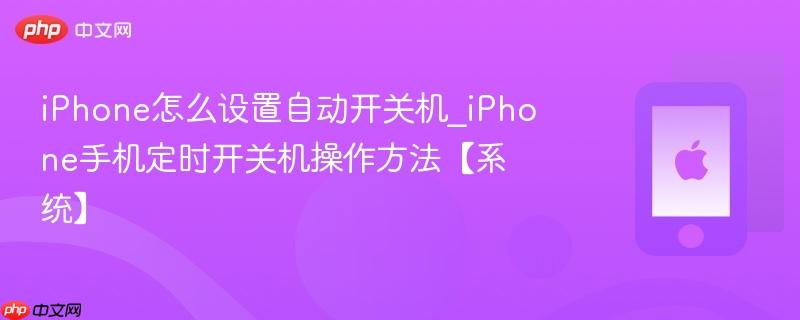 iphone怎么设置自动开关机_iphone手机定时开关机操作方法【系统】