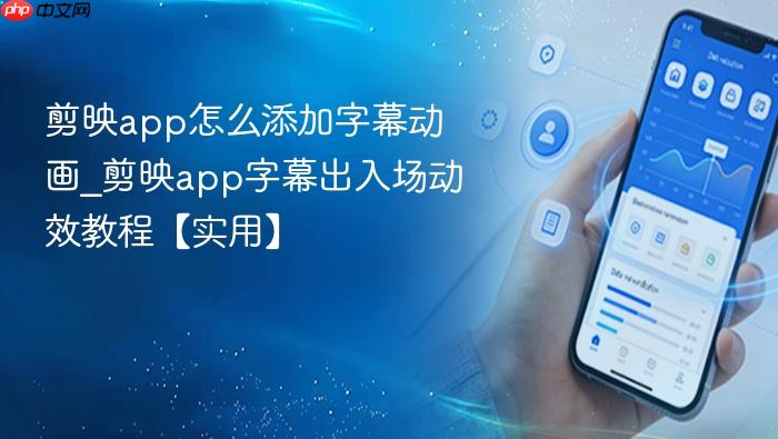 剪映app怎么添加字幕动画_剪映app字幕出入场动效教程【实用】