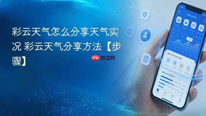 彩云天气怎么分享天气实况 彩云天气分享方法【步骤】
