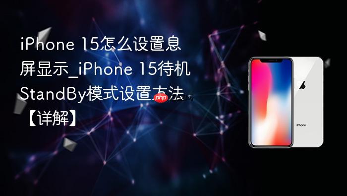 iphone 15怎么设置息屏显示_iphone 15待机standby模式设置方法【详解】