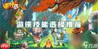 枫叶岛游侠技能如何选择