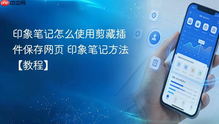 印象笔记怎么使用剪藏插件保存网页 印象笔记方法【教程】