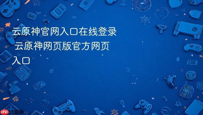 云原神官网入口在线登录 云原神网页版官方网页入口