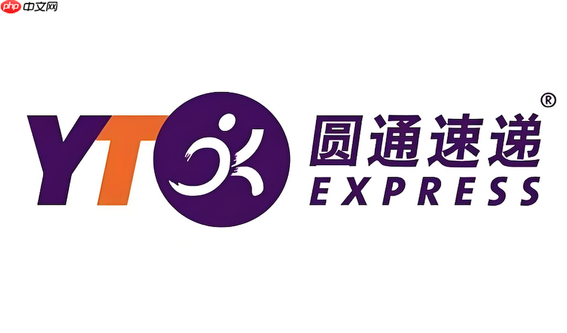 圆通快递单号查询入口直达 圆通快递在线官方查询入口