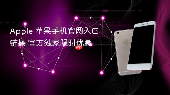 apple 苹果手机官网入口链接 官方独家限时优惠