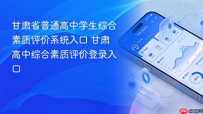 甘肃省普通高中学生综合素质评价系统入口 甘肃高中综合素质评价登录入口