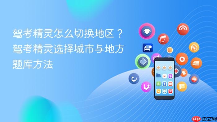 驾考精灵怎么切换地区?驾考精灵选择城市与地方题库方法
