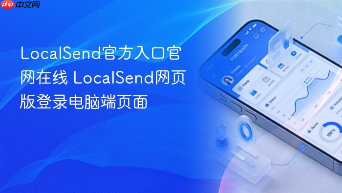 localsend官方入口官网在线 localsend网页版登录电脑端页面