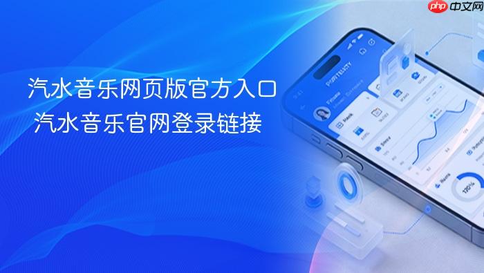 汽水音乐网页版官方入口 汽水音乐官网登录链接