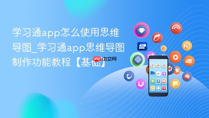 学习通app怎么使用思维导图_学习通app思维导图制作功能教程【基础】