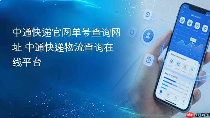 中通快递官网单号查询网址 中通快递物流查询在线平台