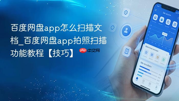 百度网盘app怎么扫描文档_百度网盘app拍照扫描功能教程【技巧】