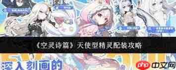 空灵诗篇天使型精灵如何配装