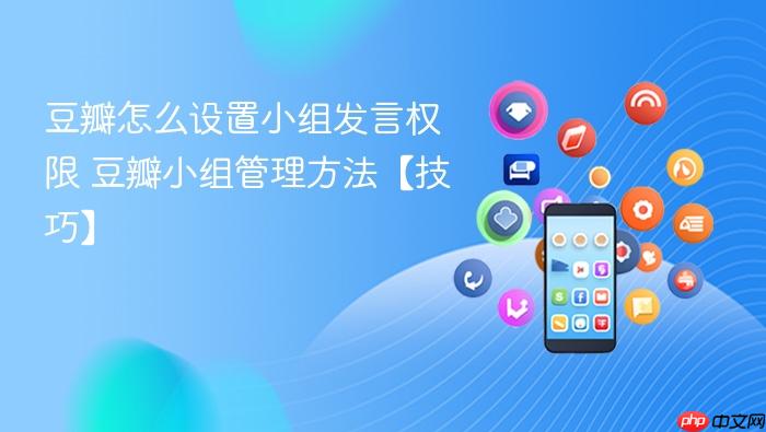 豆瓣怎么设置小组发言权限 豆瓣小组管理方法【技巧】
