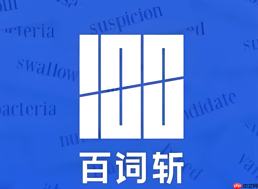 百词斩app如何开启单词速练_百词斩app练习方法教程【指南】