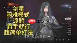 剑星困难渡鸦怎么打