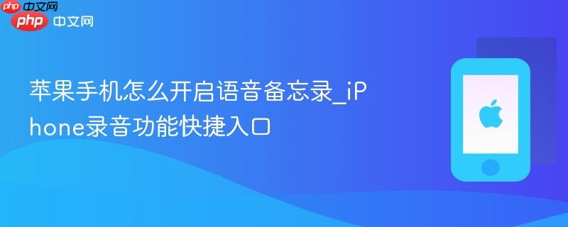 苹果手机怎么开启语音备忘录_iphone录音功能快捷入口