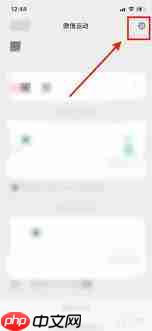 如何关闭微信运动