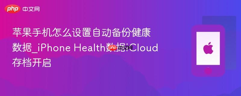 苹果手机怎么设置自动备份健康数据_iphone health数据icloud存档开启