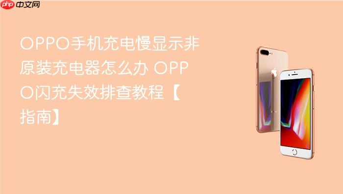 oppo手机充电慢显示非原装充电器怎么办 oppo闪充失效排查教程【指南】