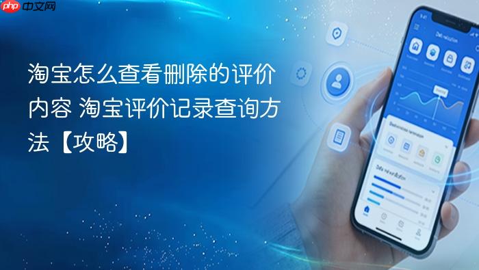 淘宝怎么查看删除的评价内容 淘宝评价记录查询方法【攻略】