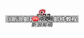 新浪邮箱怎么发送邮件