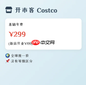 开市客会员卡多少钱 开市客是哪个国家的品牌
