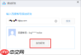 百度云网盘如何添加好友