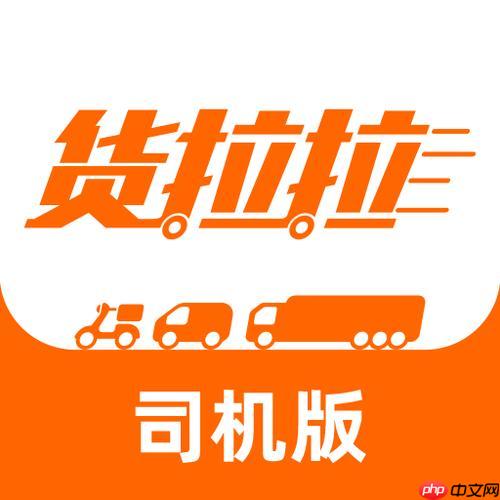 货拉拉app怎么接重货单_货拉拉app重货计费模式【重货】