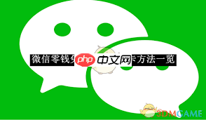 微信零钱如何免费提现到银行卡