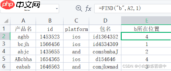 如何用Excel的Find函数查找定位