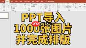 PPT怎样快速排版多张图片