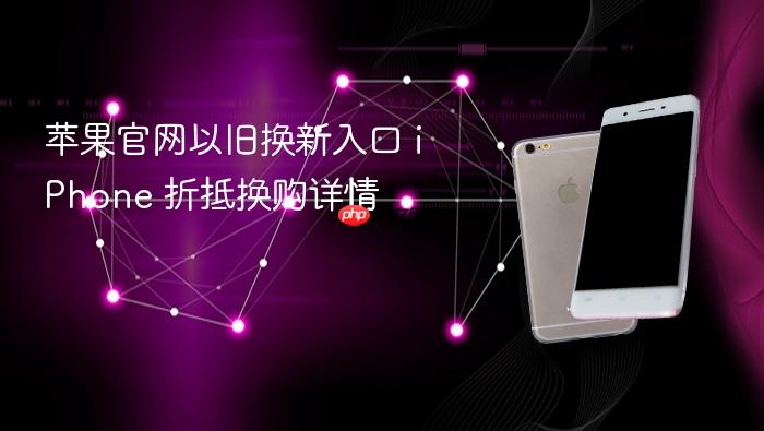 苹果官网以旧换新入口 iphone 折抵换购详情