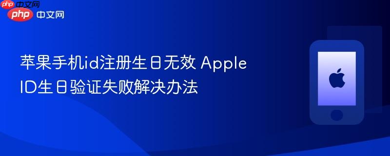 苹果手机id注册生日无效 apple id生日验证失败解决办法