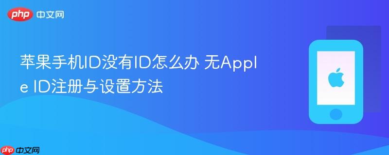 苹果手机id没有id怎么办 无apple id注册与设置方法