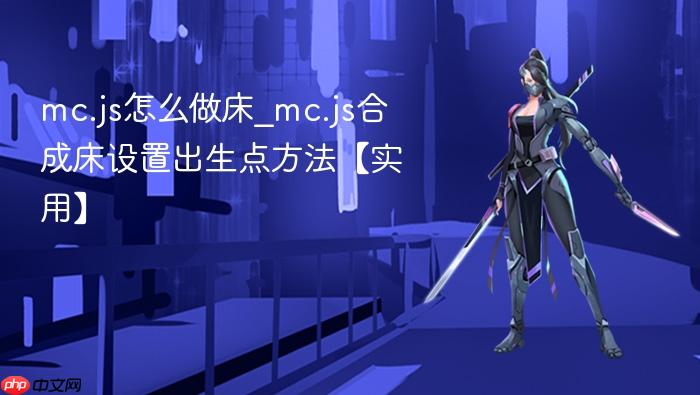 mc.js怎么做床_mc.js合成床设置出生点方法【实用】