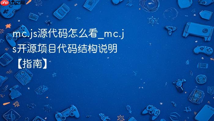 mc.js源代码怎么看_mc.js开源项目代码结构说明【指南】