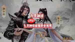 九灵神域中最吃香的职业是啥