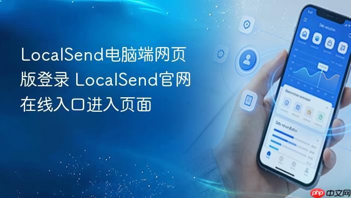 localsend电脑端网页版登录 localsend官网在线入口进入页面