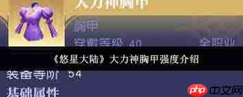 悠星大陆大力神胸甲强度如何