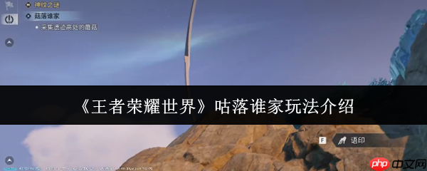 王者荣耀世界咕落谁家怎么玩  王者荣耀世界咕落谁家玩法介绍