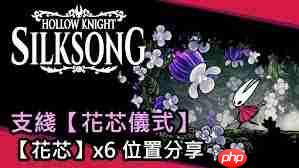 空洞骑士丝之歌如何全花芯获得