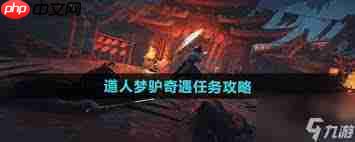 燕云十六声清河道人梦驴奇遇怎么做-燕云十六声清河道人梦驴奇遇的做法介绍